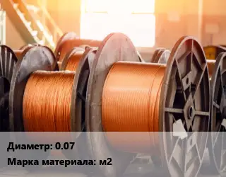 Медная проволока 0.07 Марка: м2